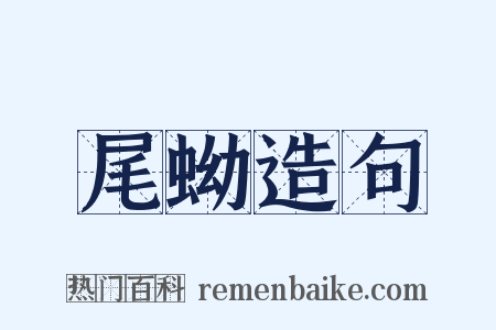 尾蚴造句是什么意思的图片
